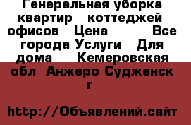 Генеральная уборка квартир , коттеджей, офисов › Цена ­ 600 - Все города Услуги » Для дома   . Кемеровская обл.,Анжеро-Судженск г.